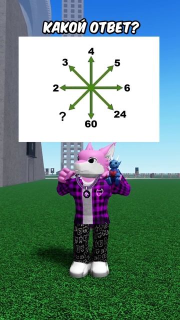 КАКОЙ ОТВЕТ? roblox роблокс