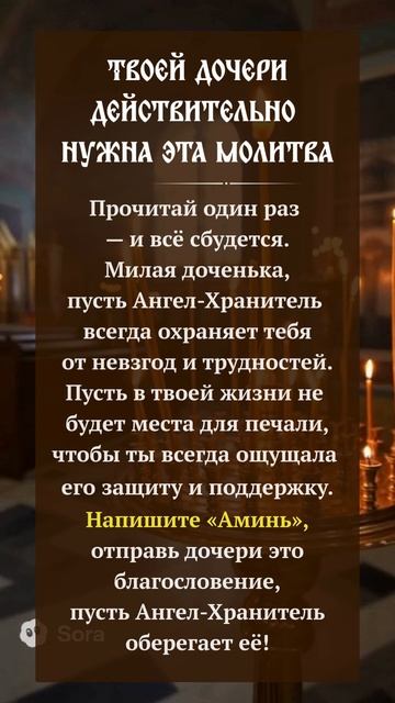 Твоей дочери действительно нужна эта молитва