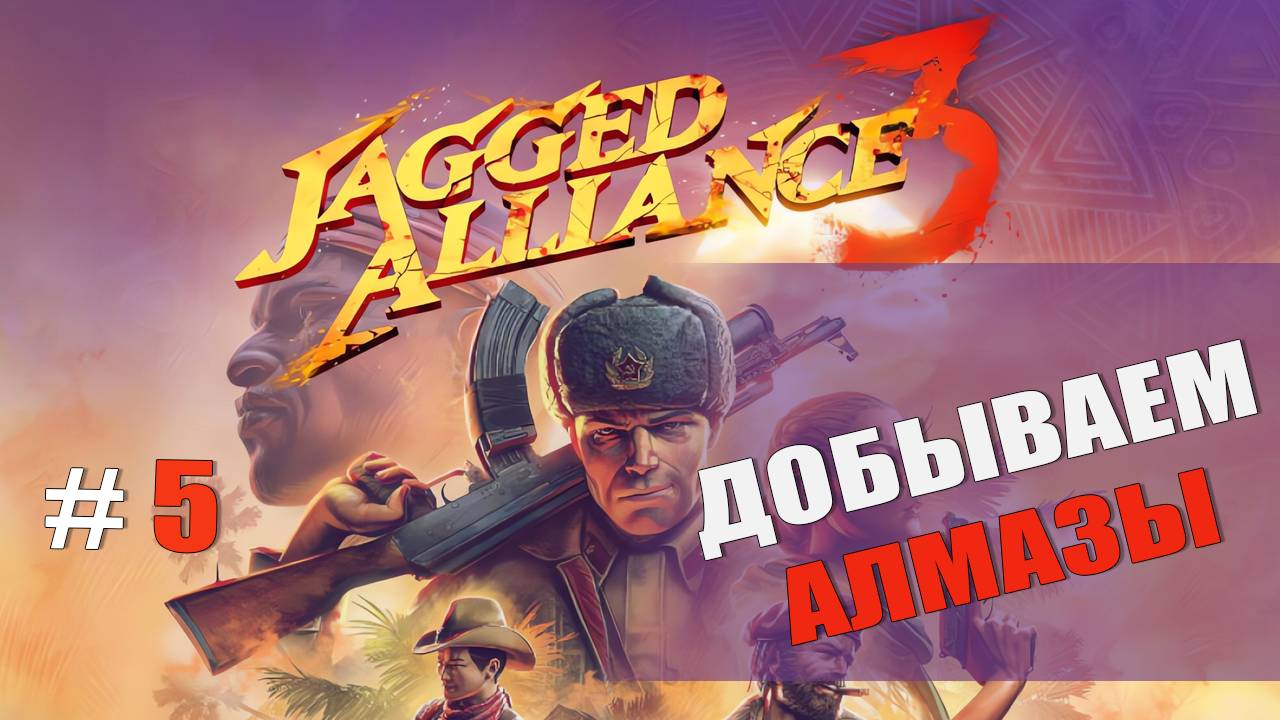 Jagged Alliance 3  Часть 5: Добываем алмазы
