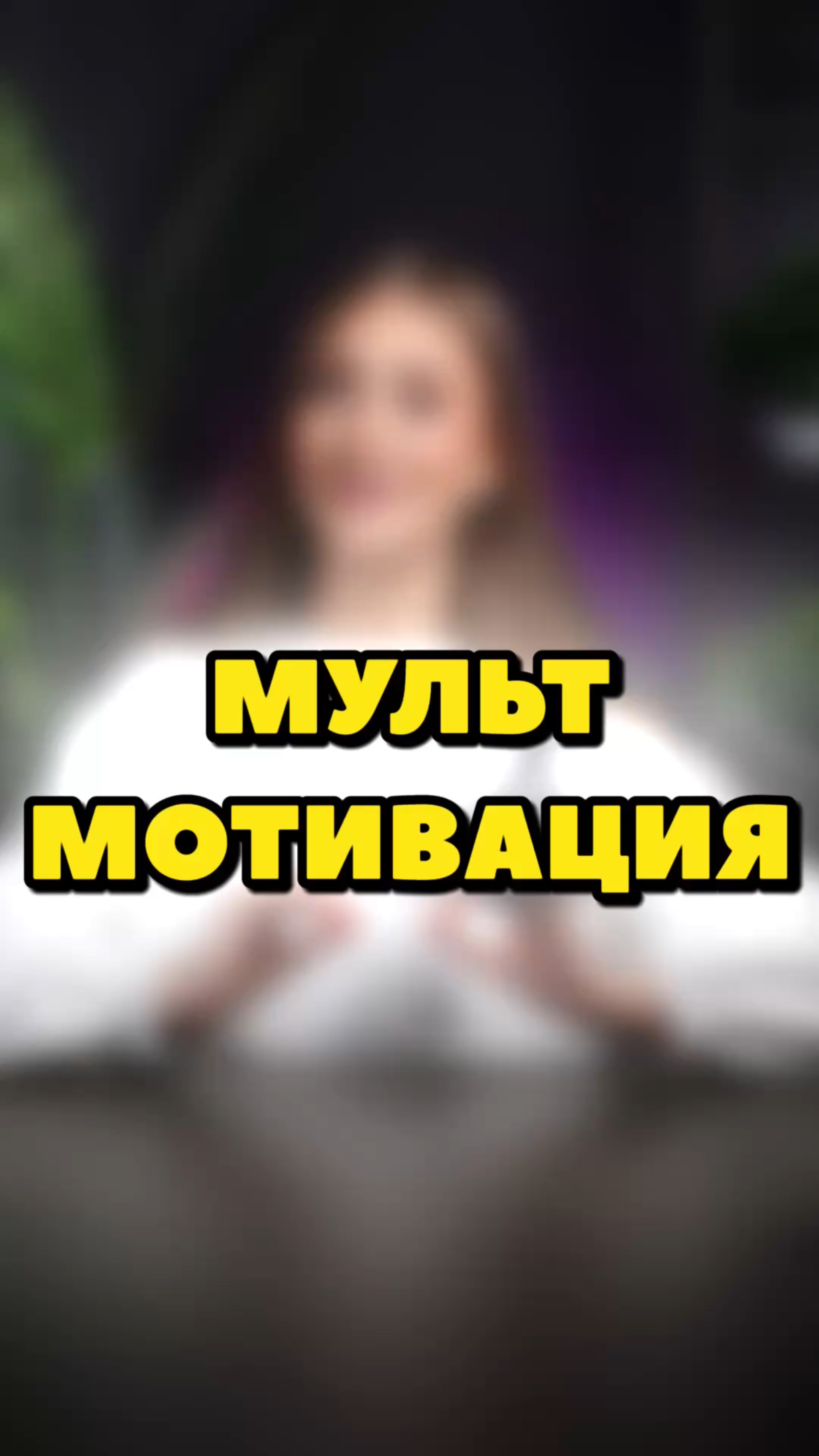 МОТИВАЦИЯ МУЛЬТФИЛЬМОВ