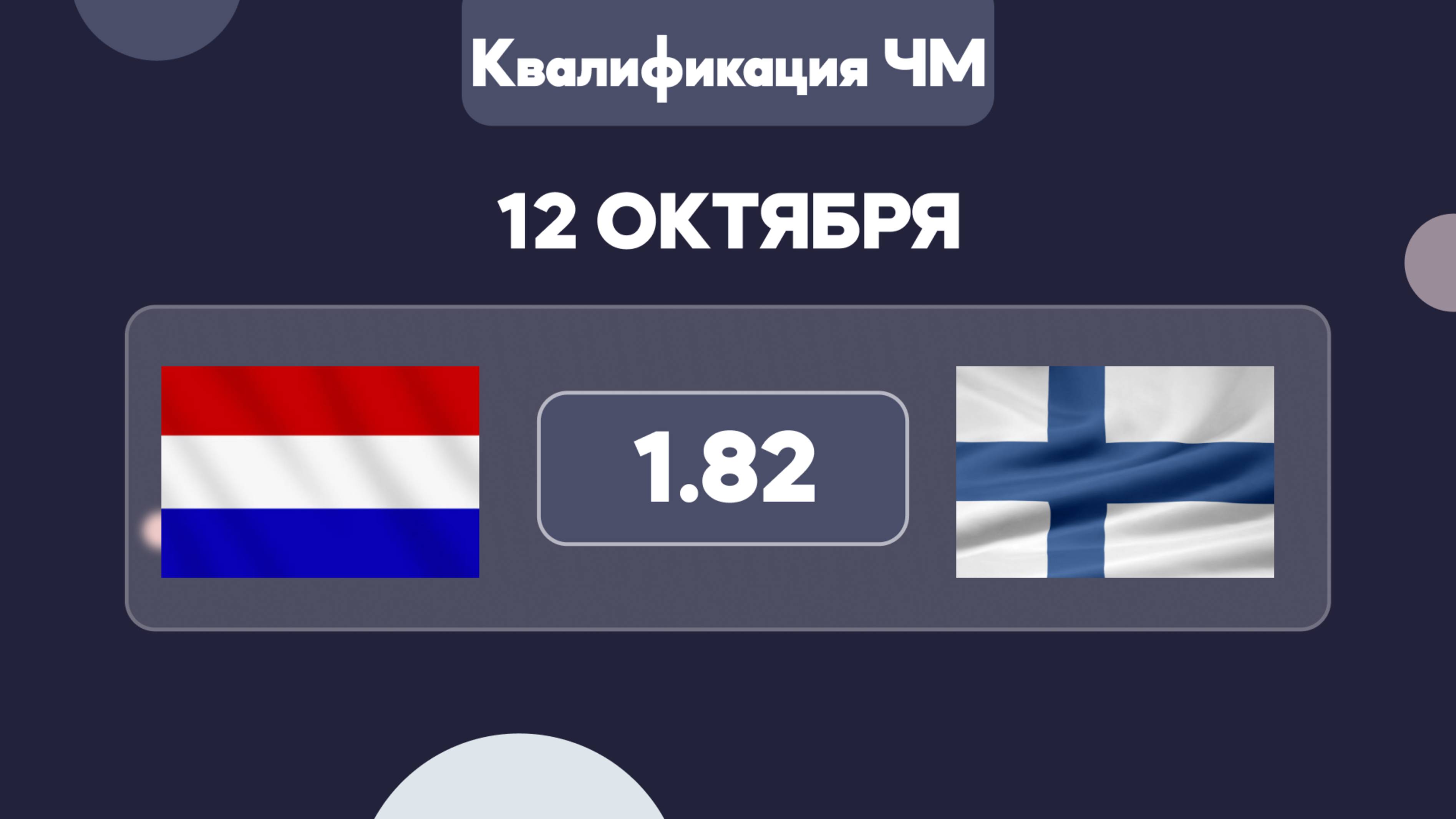 Квалификация Чемпионата Мира / Нидерланды - Финляндия прогноз