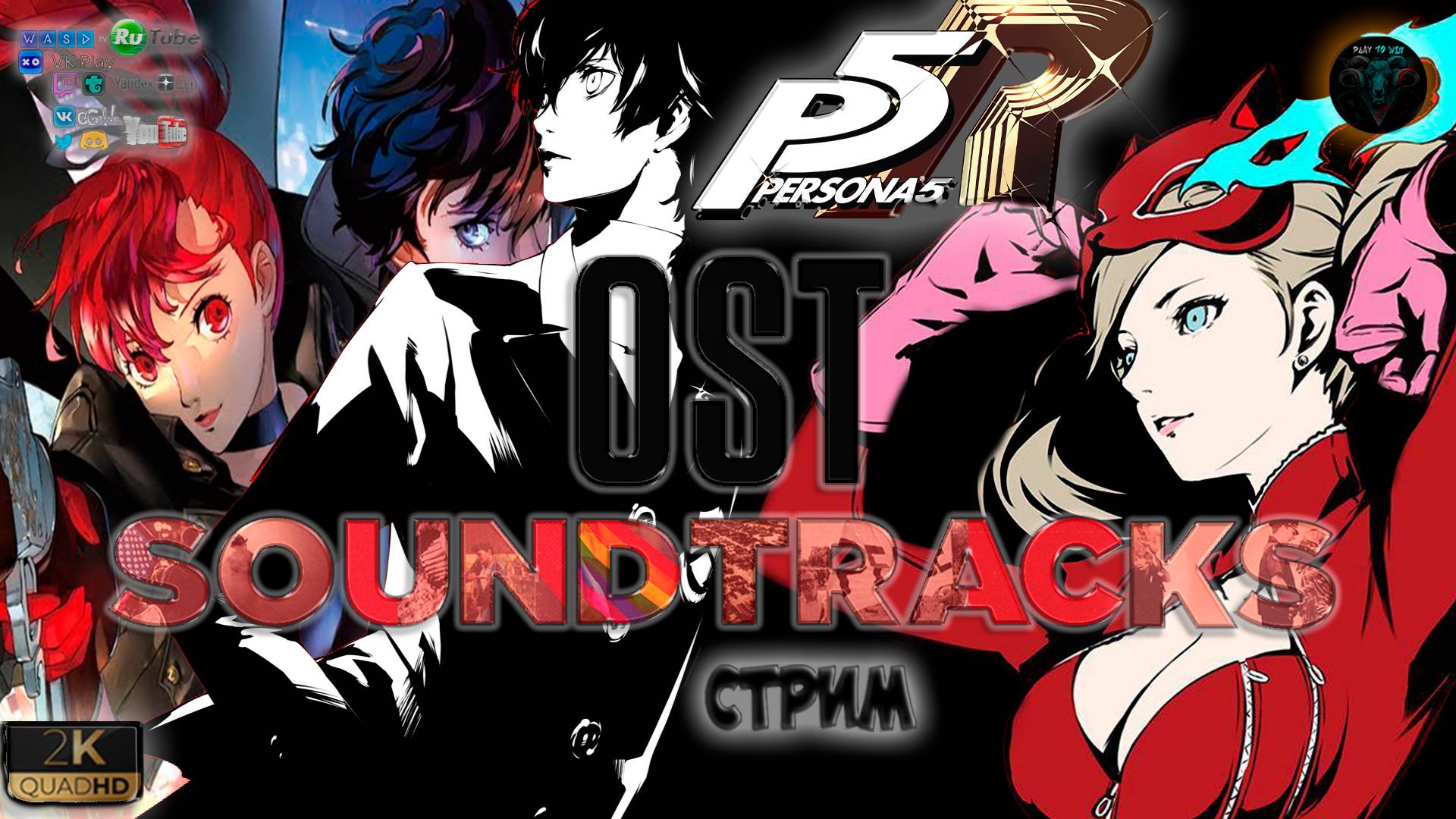 Persona 5: OSTSoundtracks RitorPlay