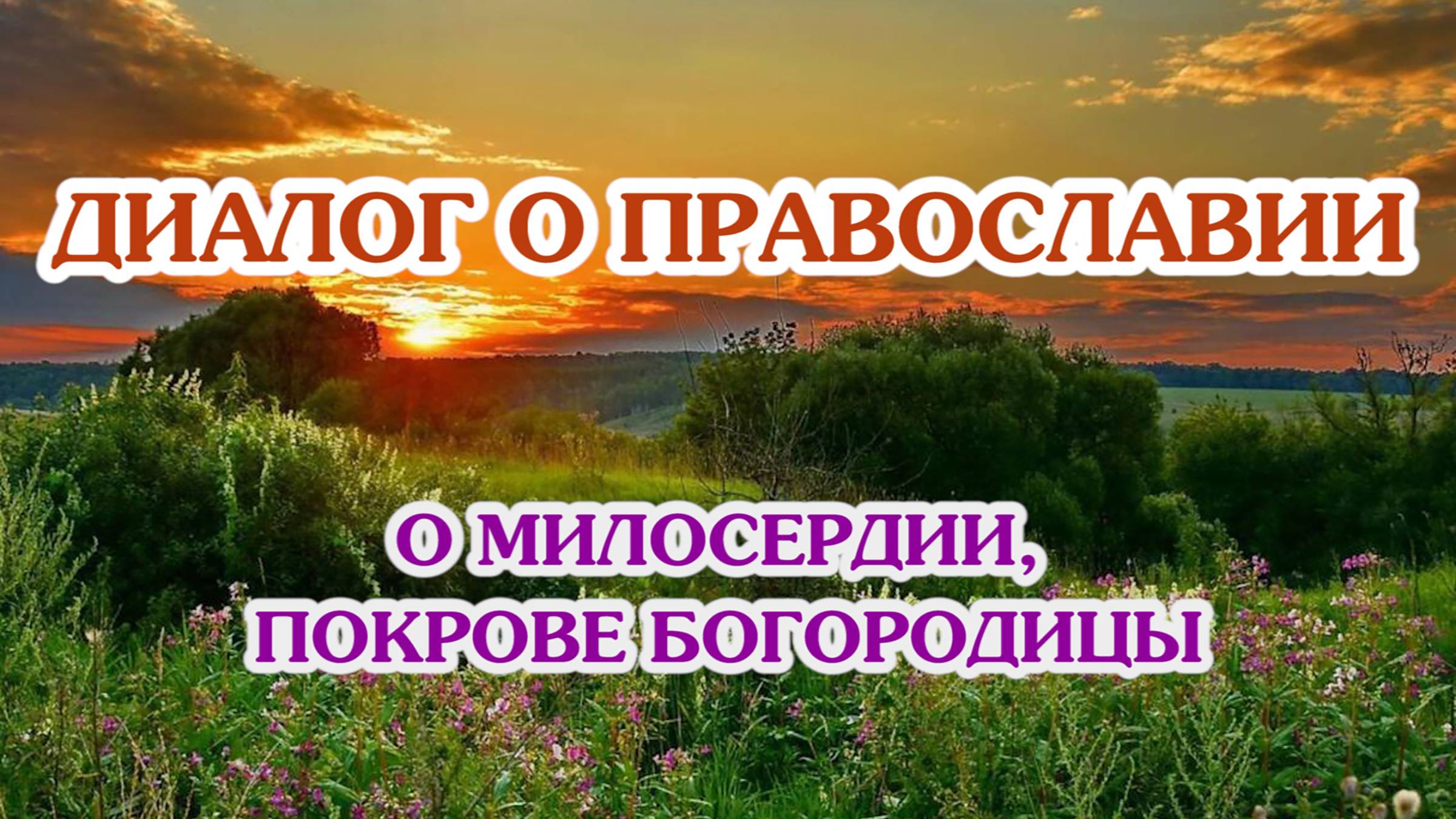 «Диалог о православии» от 08.10.2025 (о милосердии, Покрове Богородицы)