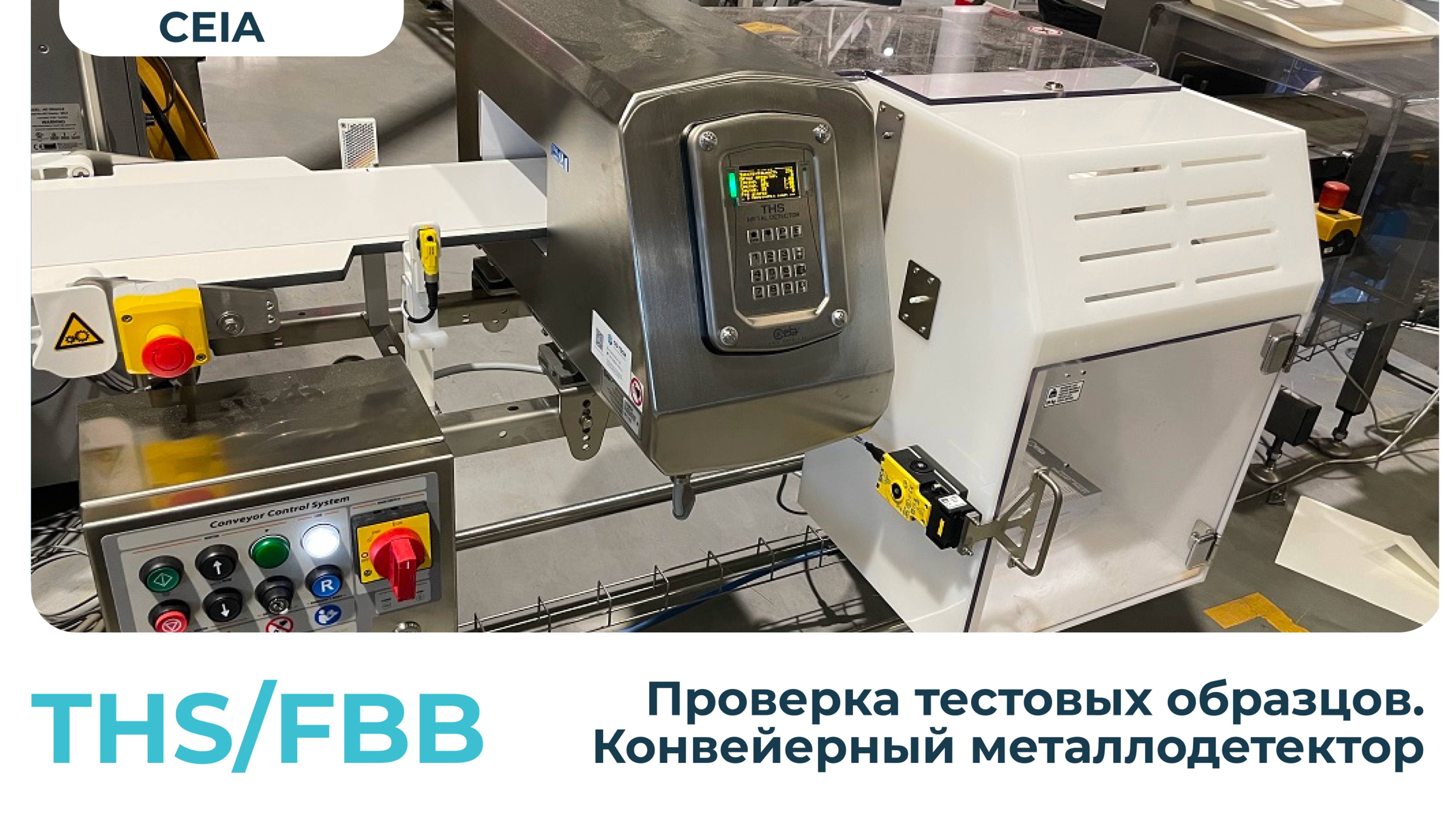 Конвейерный металлодетектор THSFBB Ceia. Тестирование образцов