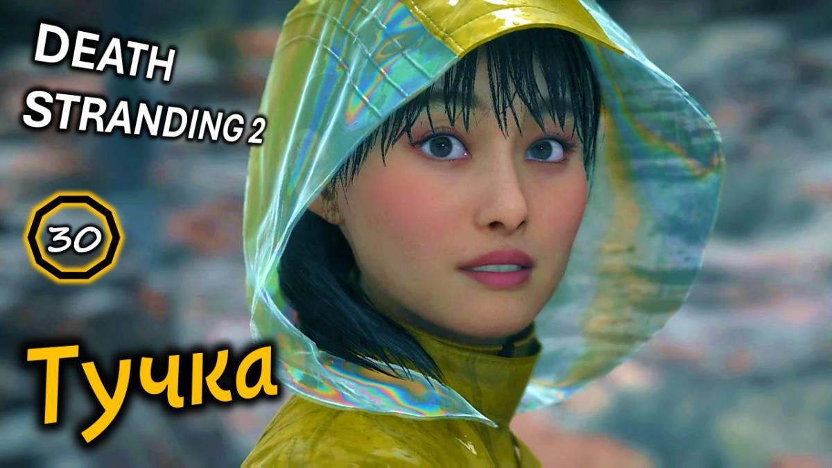 DEATH STRANDING 2  Таинственный друг Дробриджа  Тучка