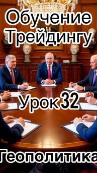 Обучение трейдингу. Урок 32. "Геополитика"