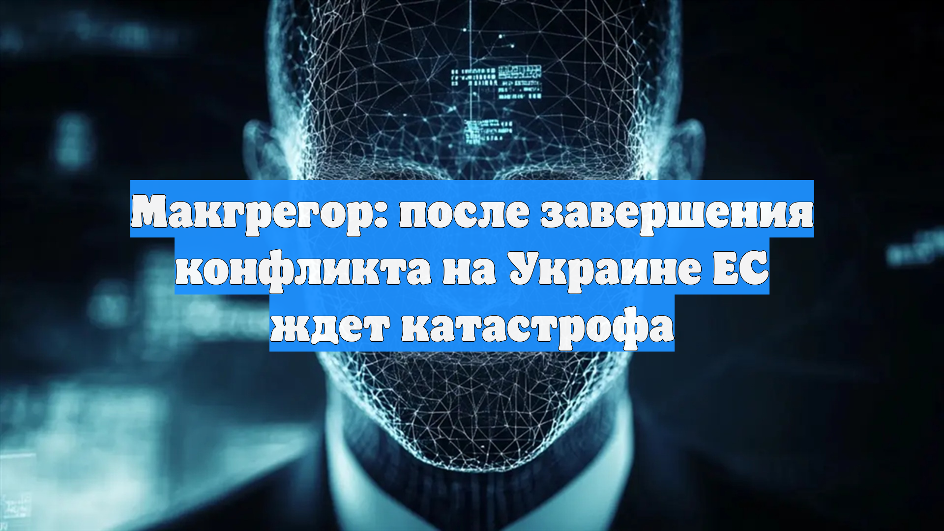 Макгрегор: после завершения конфликта на Украине ЕС ждет катастрофа