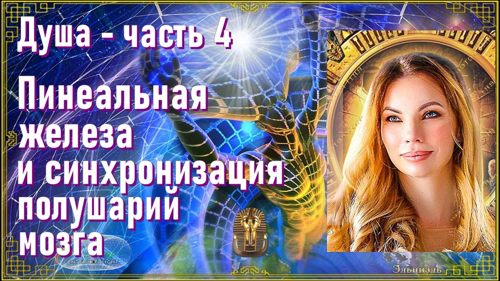 Душа - часть 4. Пинеальная железа и синхронизация полушарий мозга