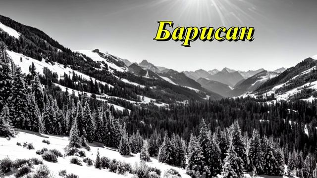 Барисан