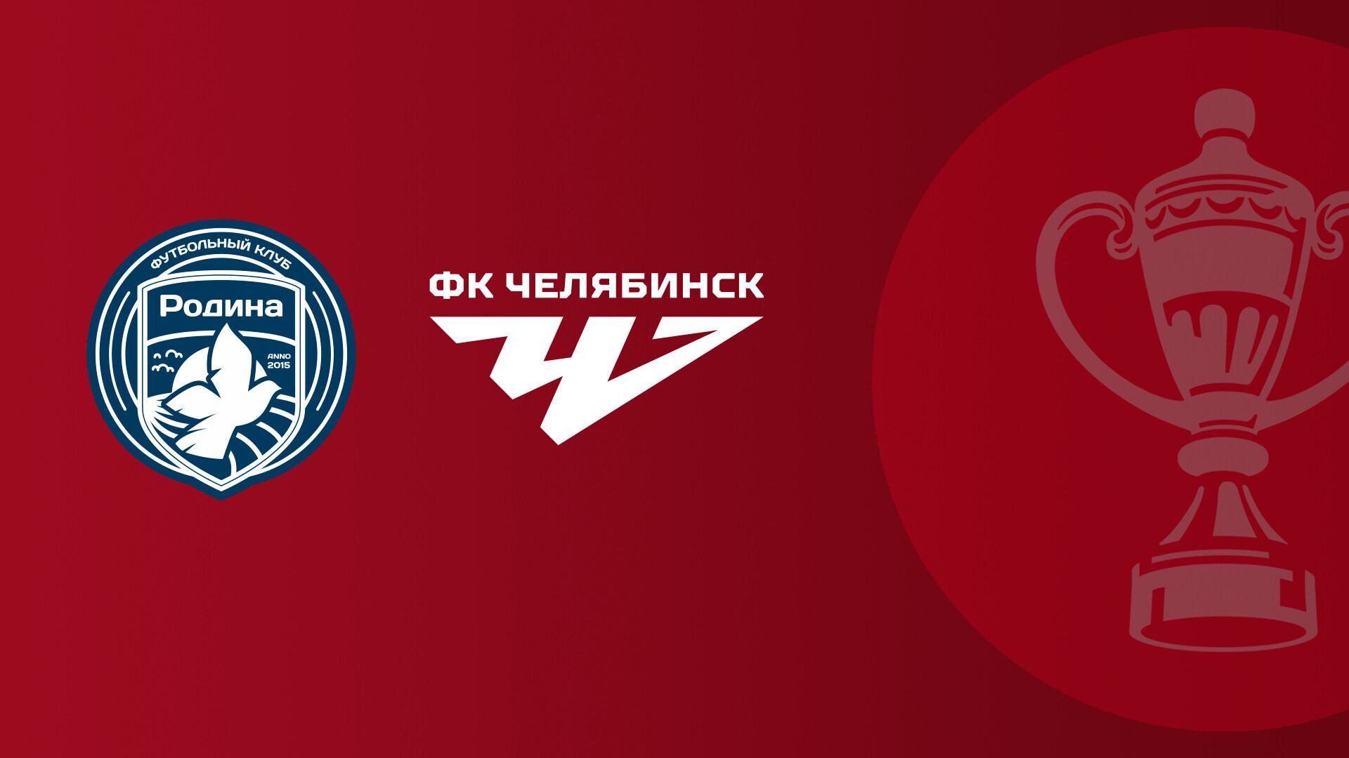 FONBET Кубок России по футболу сезона 2025-2026 гг. Родина - Челябинск