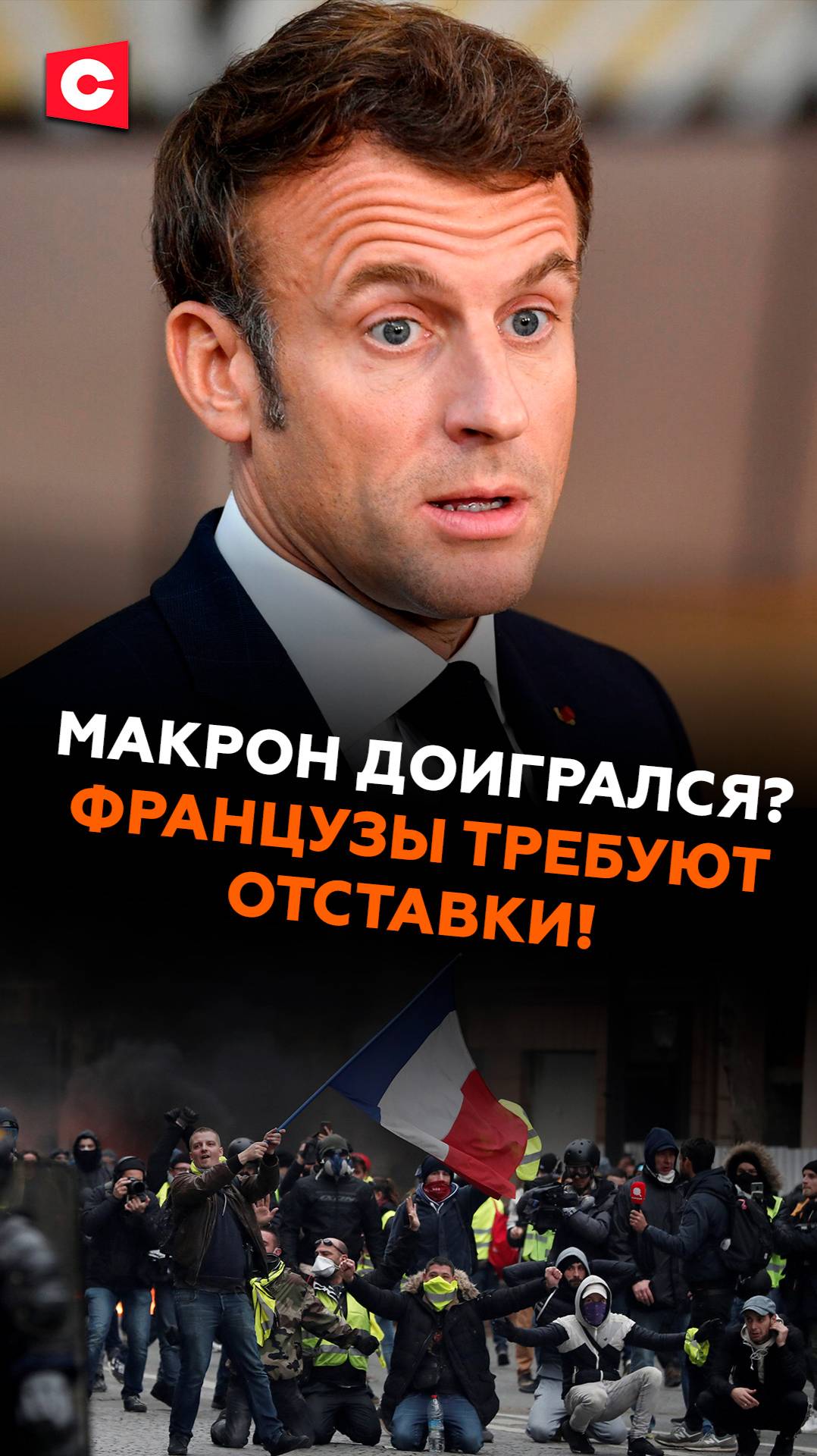 Макрон доигрался? Французы требуют отставки президента! франция кризис макрон опрос