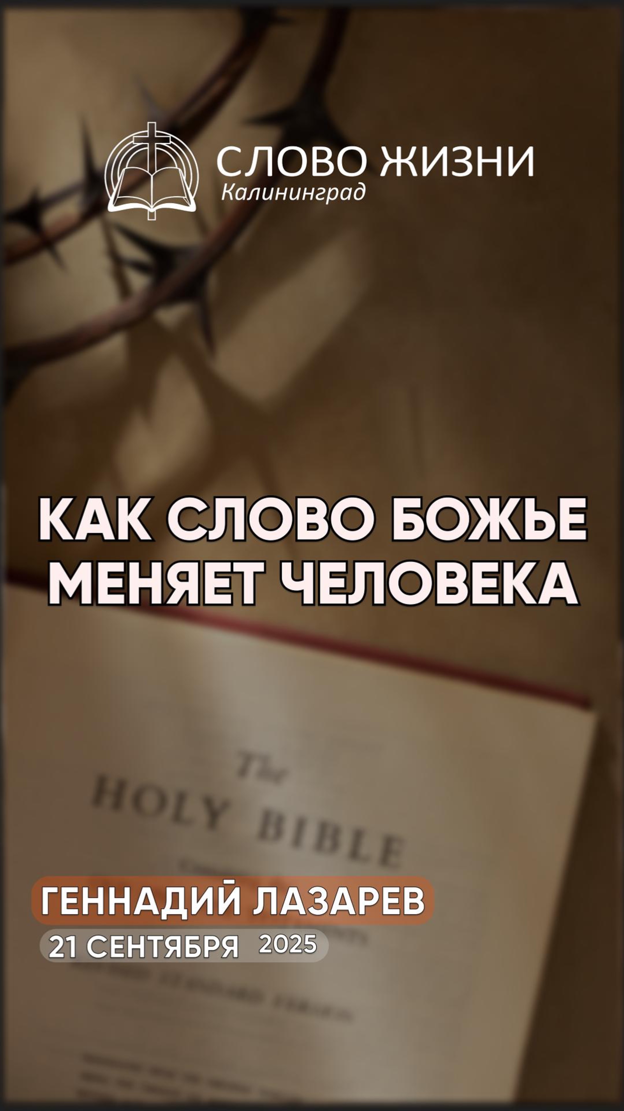 Как Слово Божье меняет человека