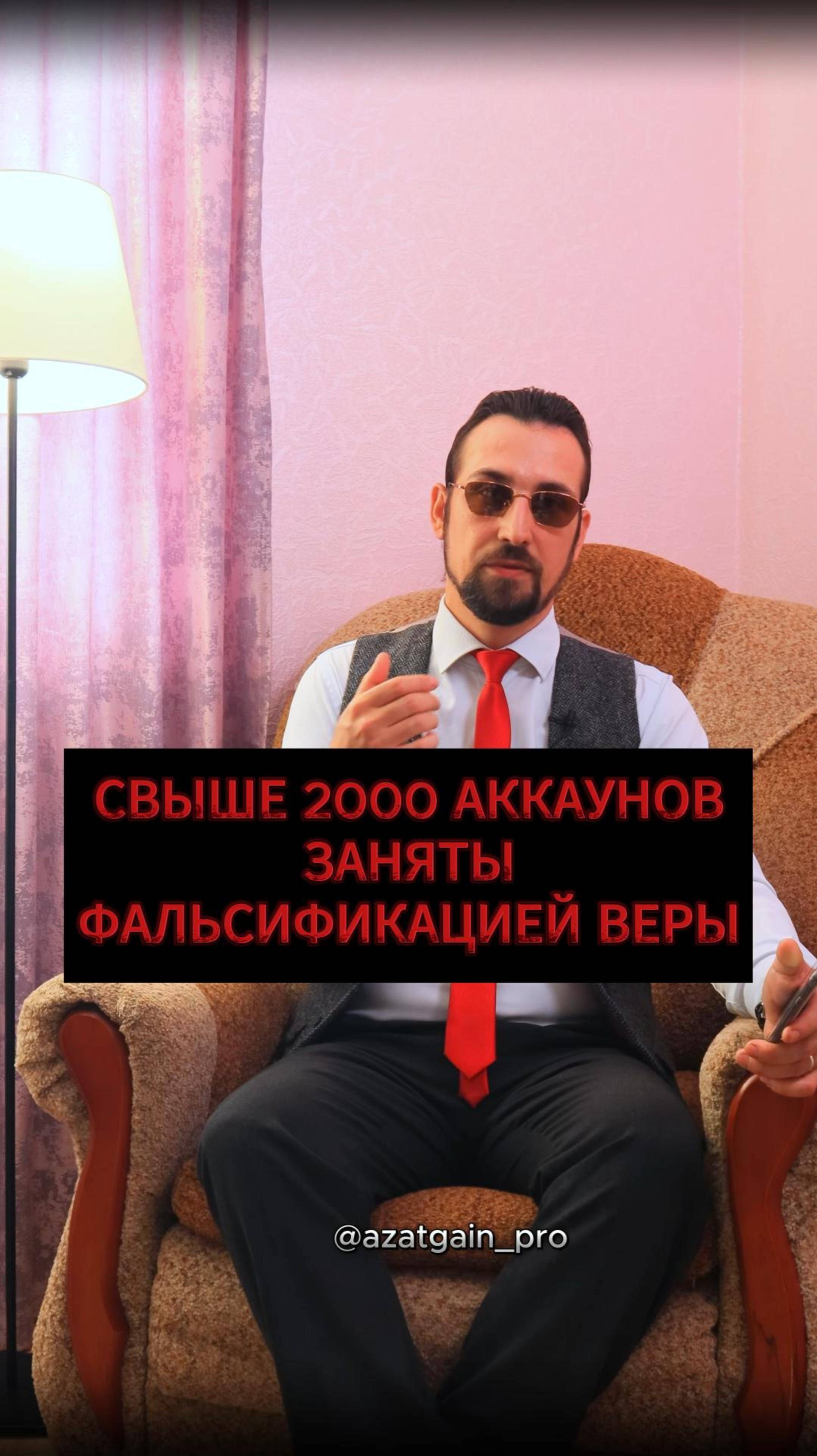 СВЫШЕ 2000 АККАУНТОВ ЗАНЯТЫ ФАЛЬСИФИКАЦИЕЙ ВЕРЫ #ислам #коран #мулла #хазрат #азатгайнуллин #татарст