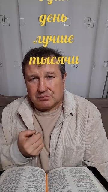 Один день лучше тысячи#ИисусХристос#Бог#любовь#библия#христианство#вера#надежда#церковь