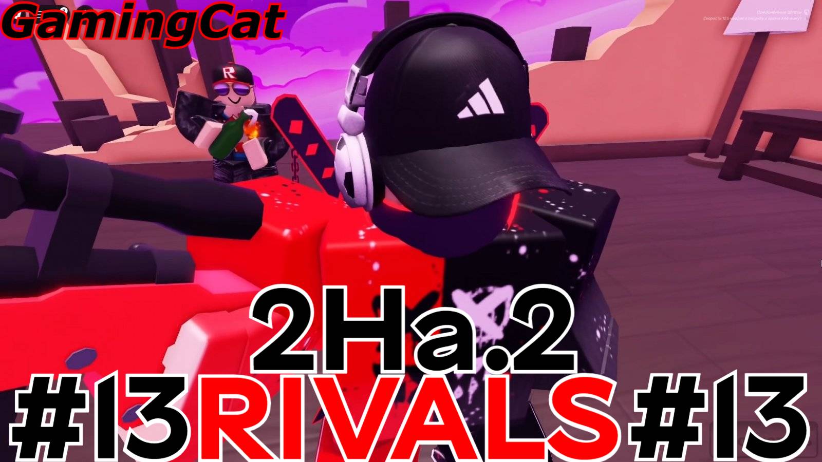 Соперники RIVALS\Матчи С Подписчиком 2На.2 #13 ROBLOX\РИВАЛС
