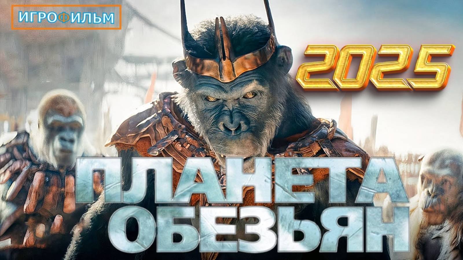 Новые Приключения Планета Обезьян 2025 Полностью Игрофильм и Прохождение
