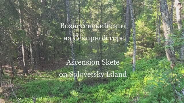 Вознесенский скит на Секирной горе. Ascension Skete On Solovetsky Island