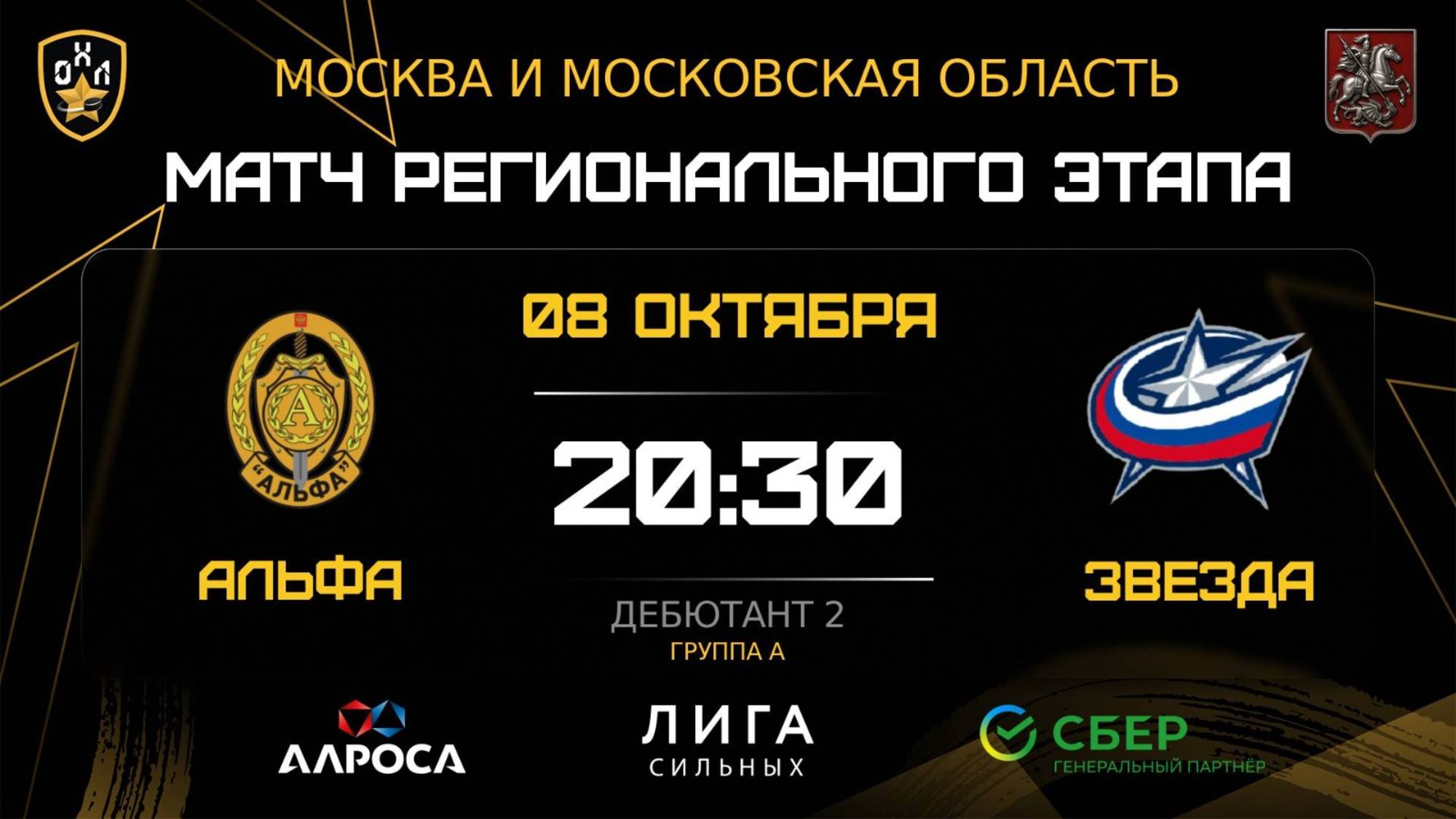 ОБЗОР /АЛЬФА - ЗВЕЗДА / 08.10.25 / ОХЛ МОСКВА / ДИВИЗИОН ДЕБЮТАНТ 2