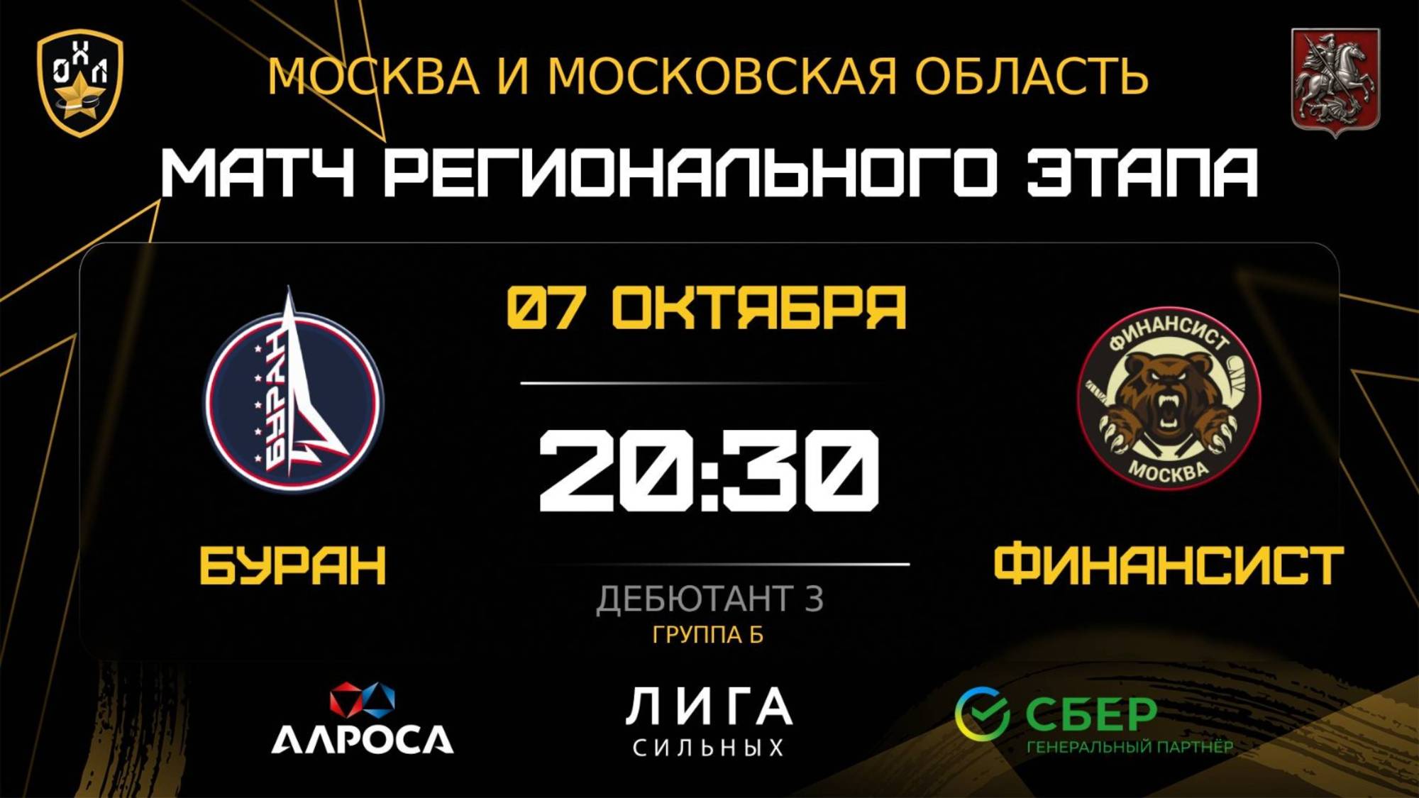 ОБЗОР / БУРА - ФИНАНСИСТ / 07.10.25 / ОХЛ МОСКВА / ДИВИЗИОН ДЕБЮТАНТ 3