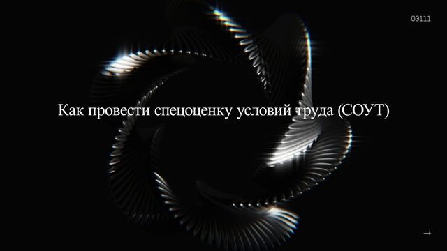 Как провести спецоценку условий труда (СОУТ) и сколько это стоит