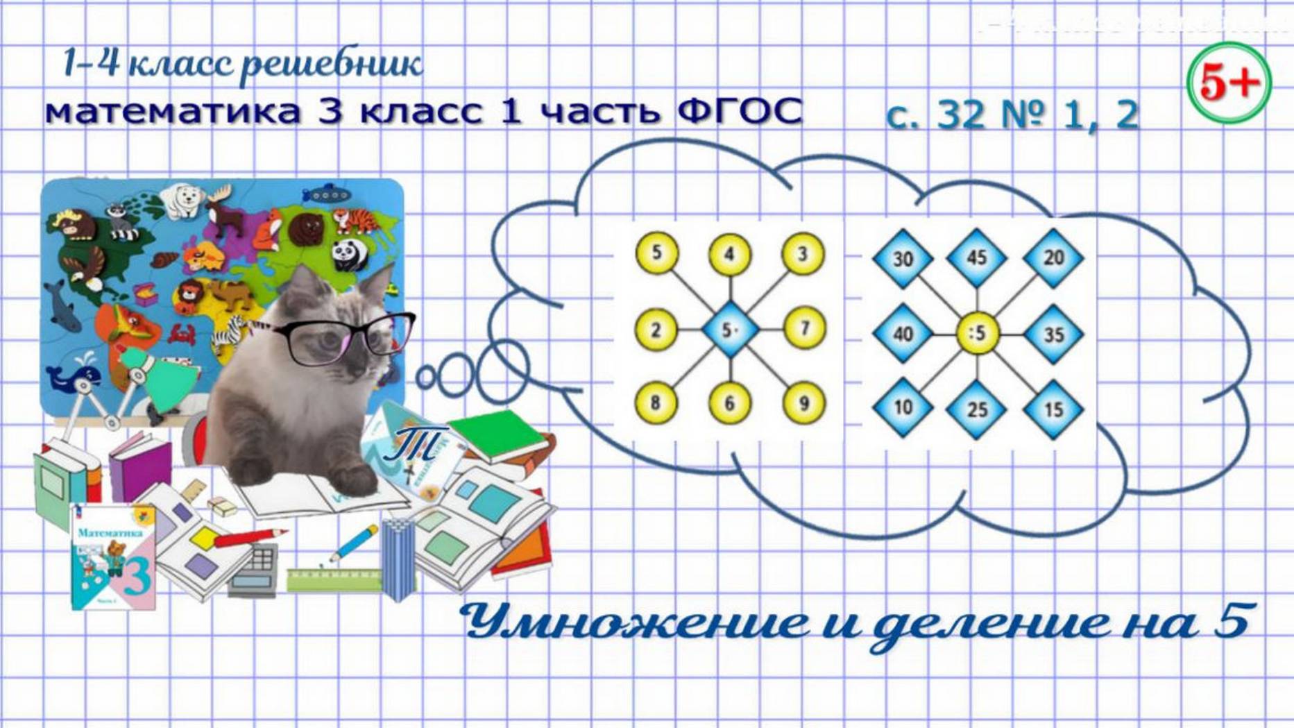 Стр. 32 № 1, 2 умножение и деление на 5 математика 3 класс 1 часть ФГОС
