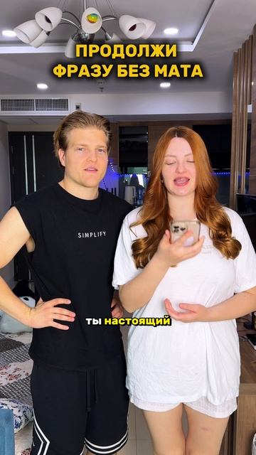 Продолжи фразу , но без мата😅