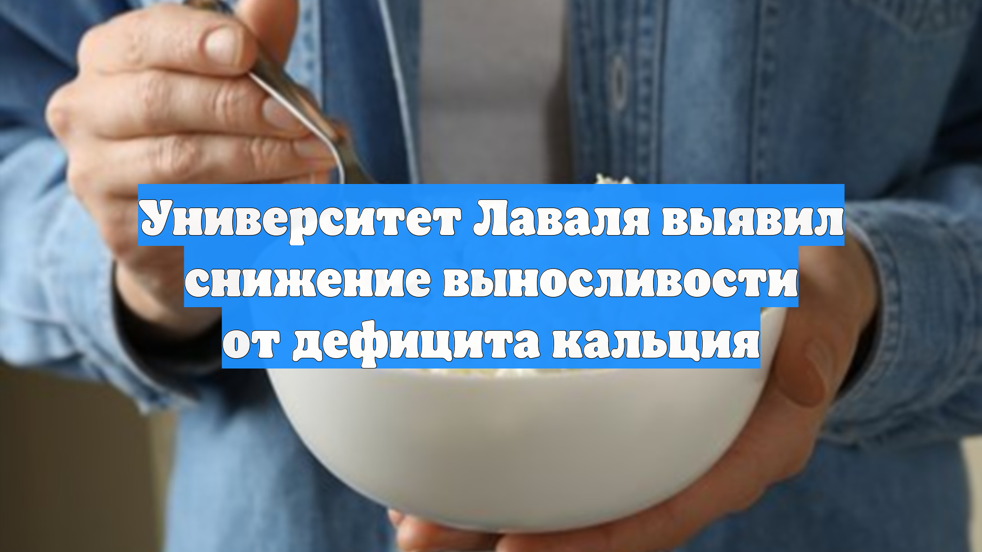 Университет Лаваля выявил снижение выносливости от дефицита кальция