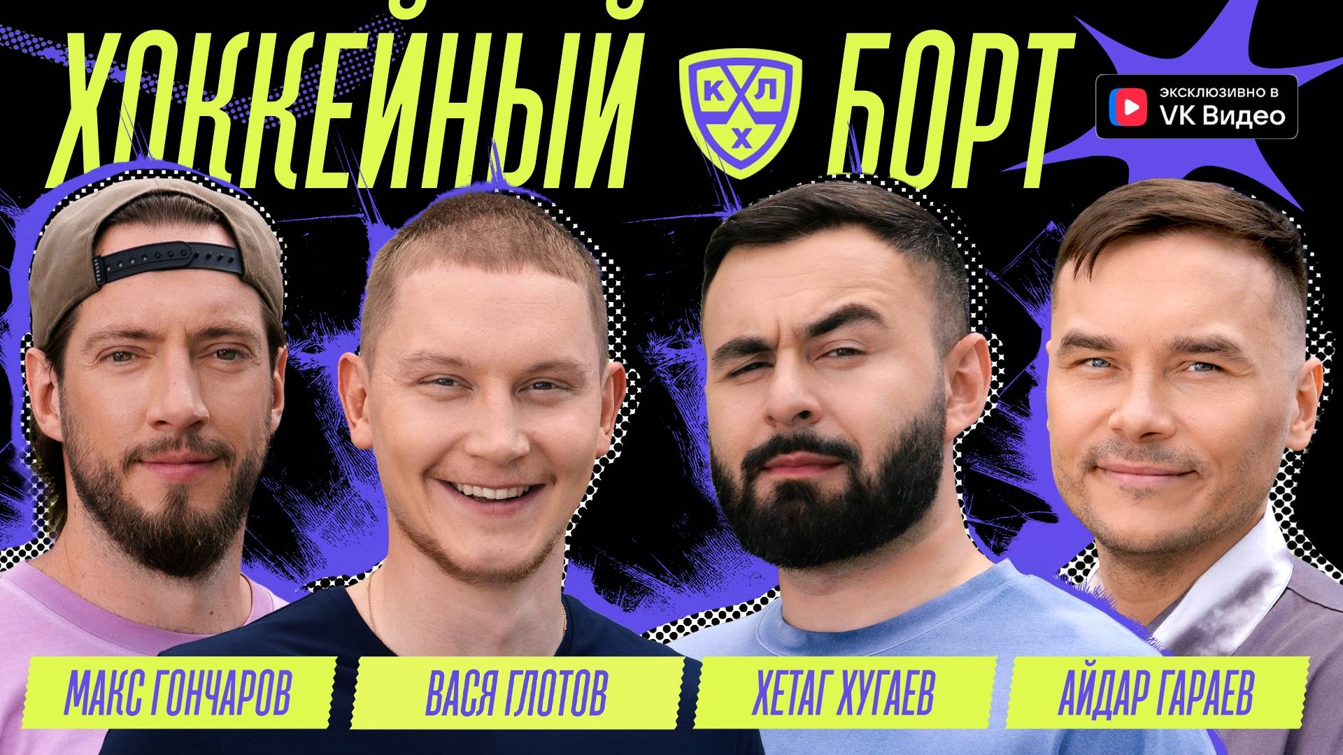 Хоккейный Борт Глотов Хугаев Гараев Гончаров