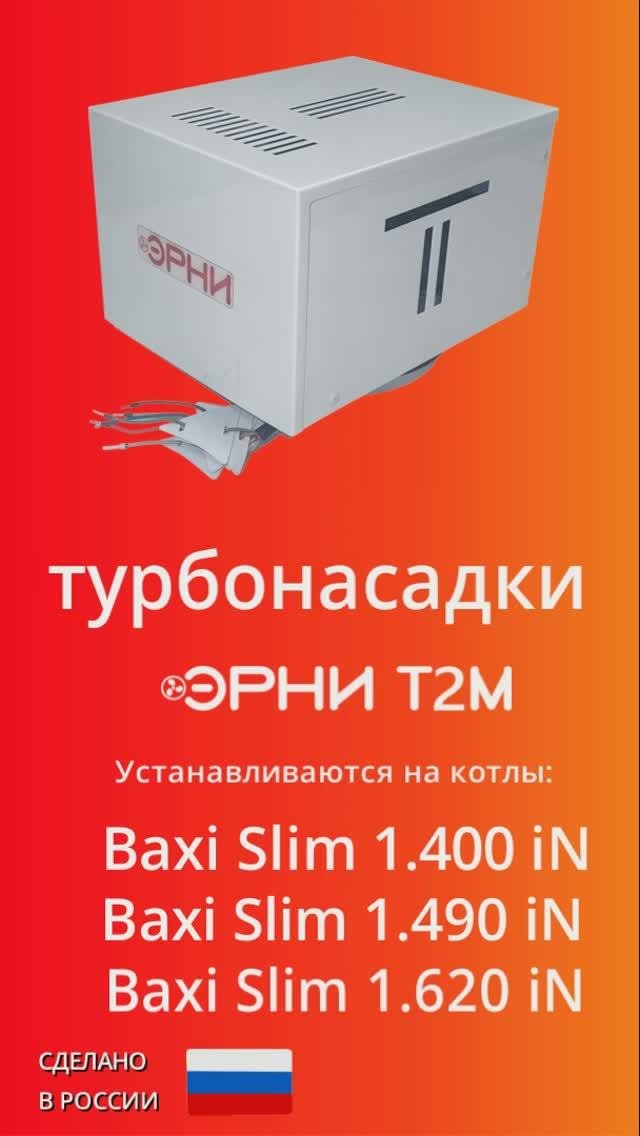 Турбонасадка для котла Baxi SLIM до 65 кВт.