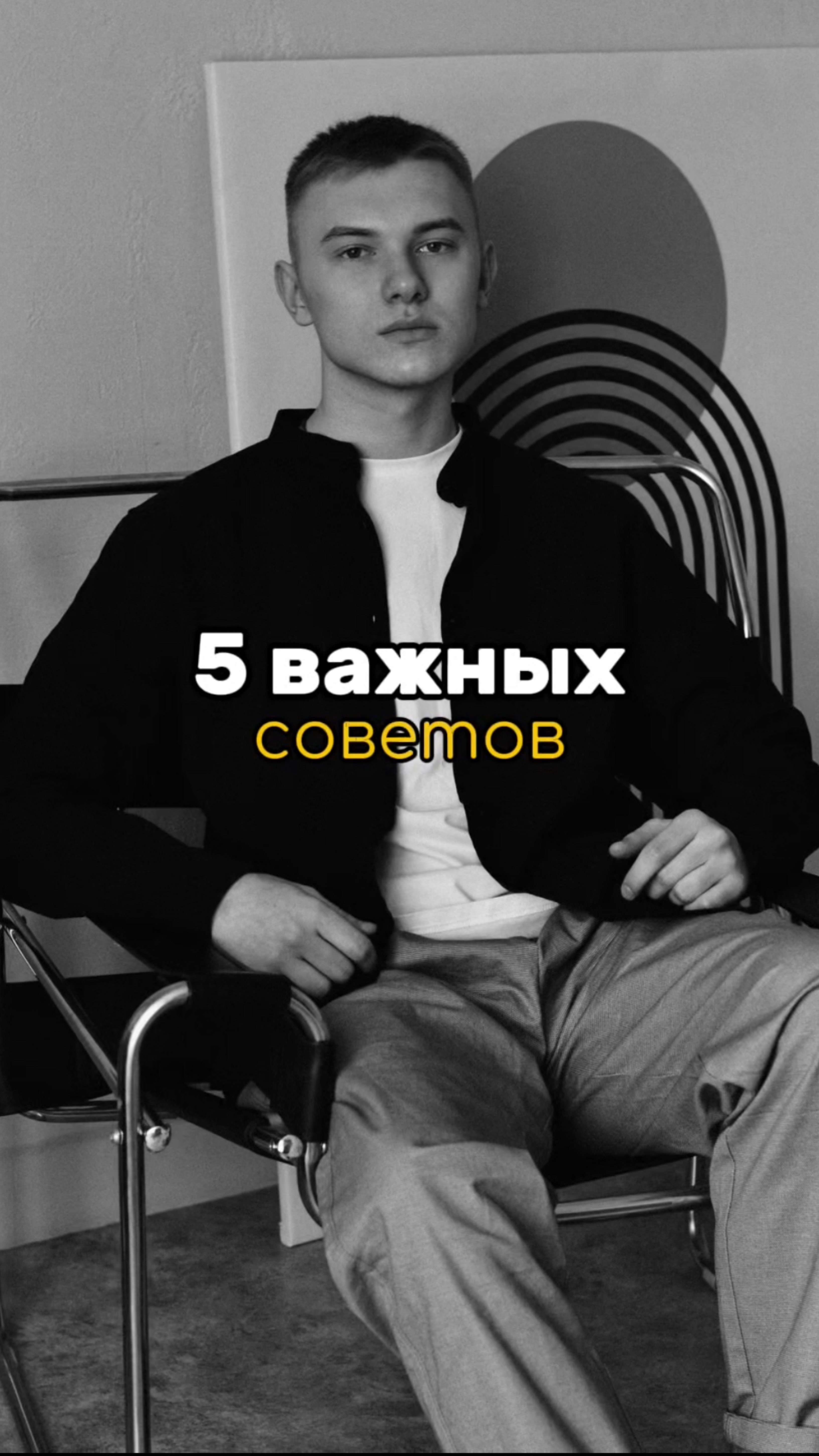 5 важных советов