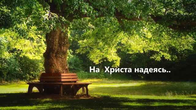 На Христа надеясь..