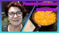 Заправка для супов и вторых блюд на зиму, без банок!🥕🧅