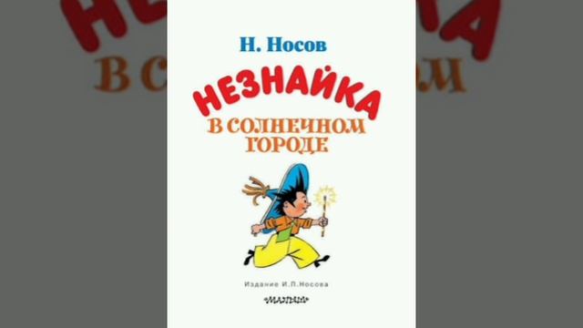 20 гл. Незнайка в Солнечном городе. Н. Носов. Роман - сказка.