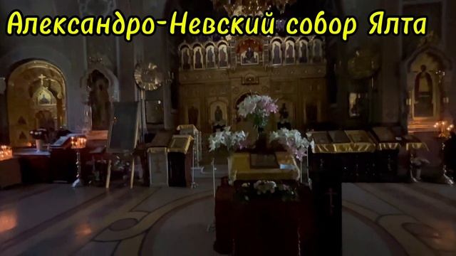 Собора Александра Невского Ялта Крым 2025 , Храмы Крыма , Святые Места России