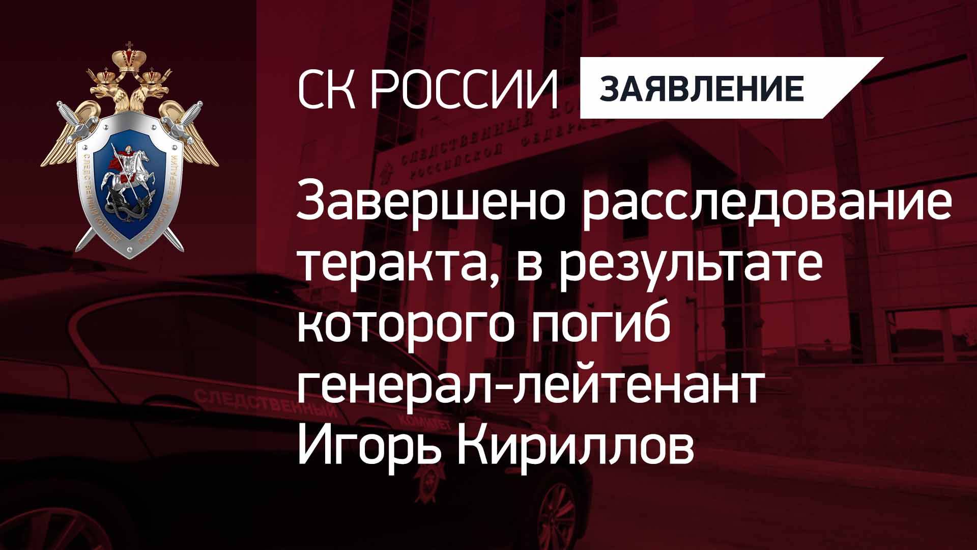 Завершено расследование теракта, в результате которого погиб генерал-лейтенант Игорь Кириллов