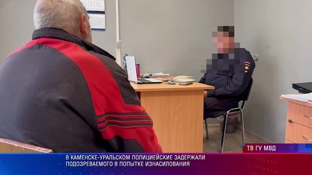В Каменске-Уральском полицейские задержали подозреваемого в попытке изнасилования