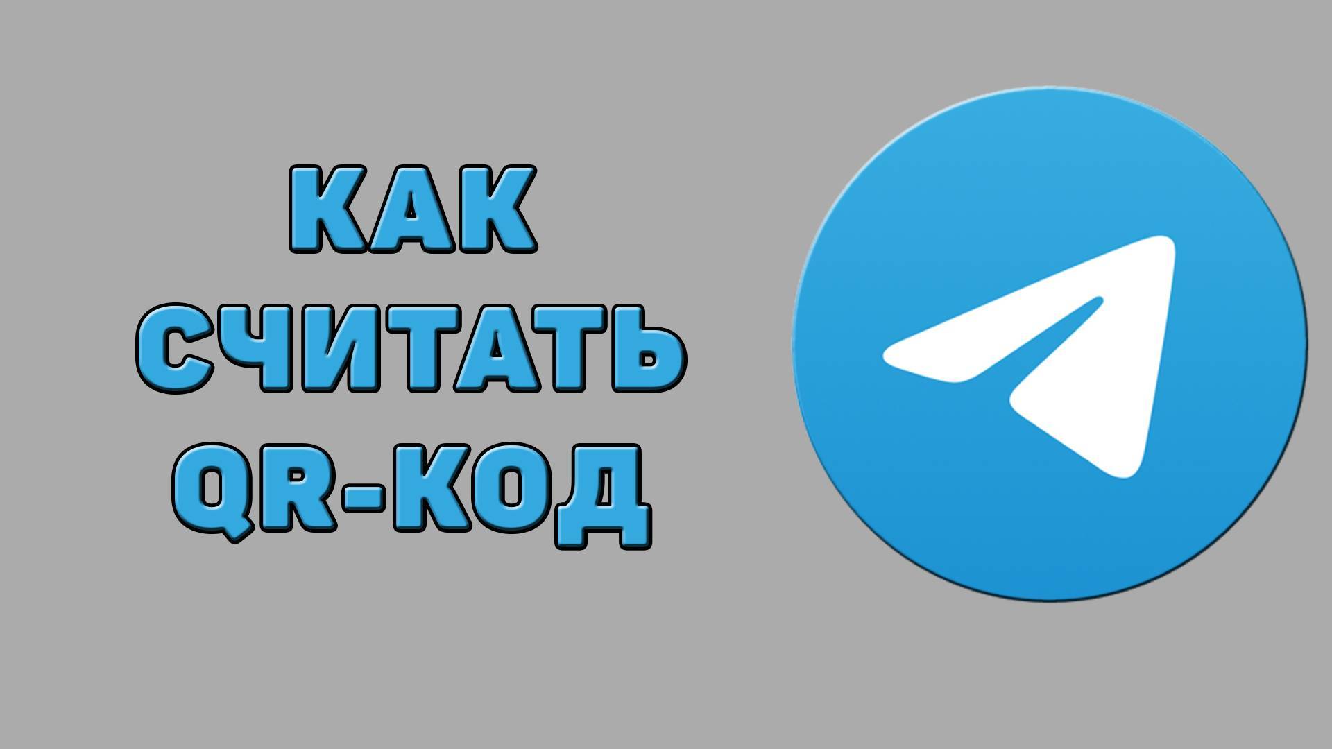 Как считать QR-код в Телеграмме