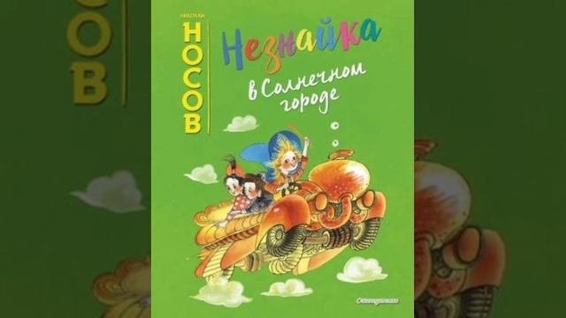 21гл. Незнайка в Солнечном городе. Н. Носов. Роман - сказка.