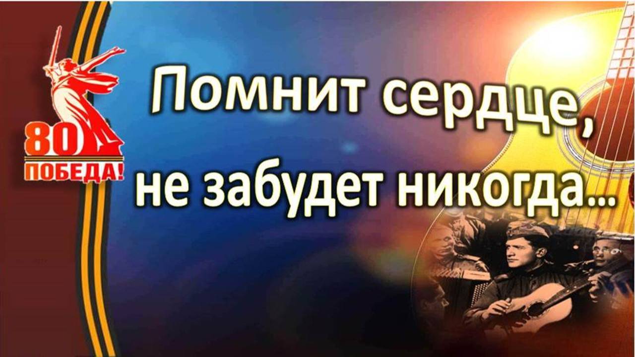 Музыкально-литературный вечер "Помнит сердце, не забудет никогда"