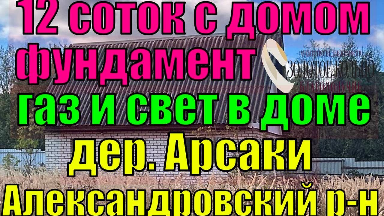 Продается земельный участок 12 соток с домиком, фундаментом, газом и электричеством в пос. Арсаки