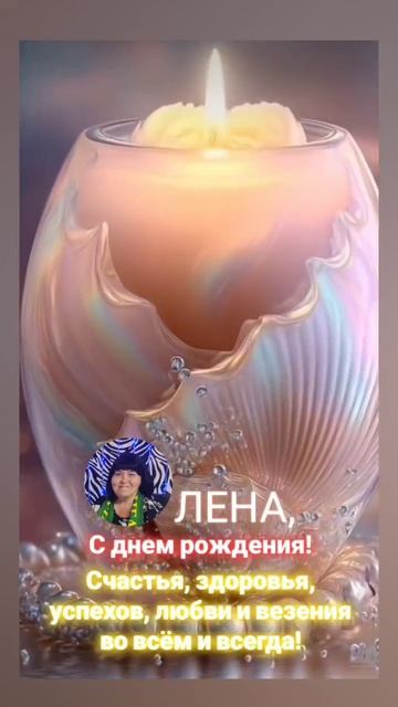 ЛЕНА, ЛЕНОЧКА, С ДНЁМ РОЖДЕНИЯ! 🤗🤗🤗 09.10.2025г. Желаю тебе счастья, здоровья и успехов!