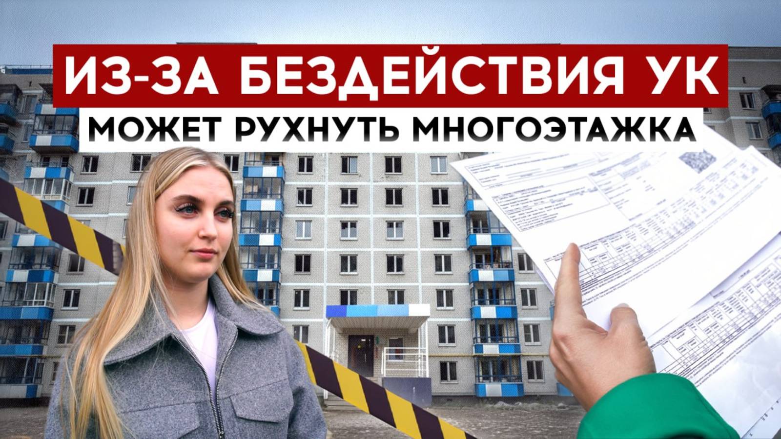 Из-за бездействия УК может рухнуть многоэтажка