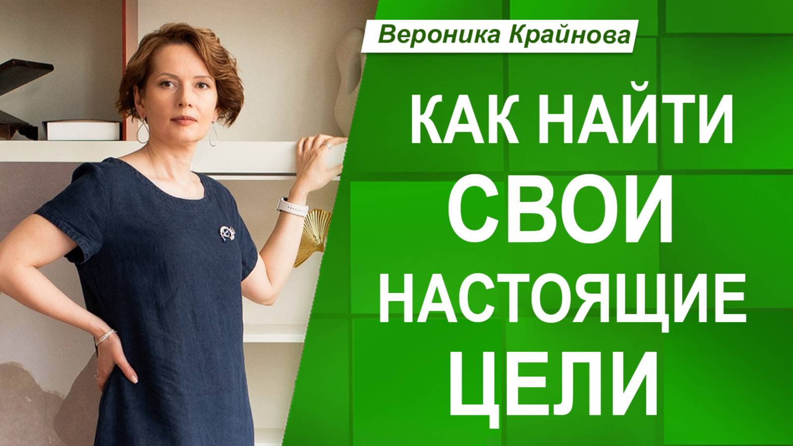 ИСТИННЫЕ и ЛОЖНЫЕ ЦЕЛИ. Как понять, чего вы хотите НА САМОМ ДЕЛЕ?