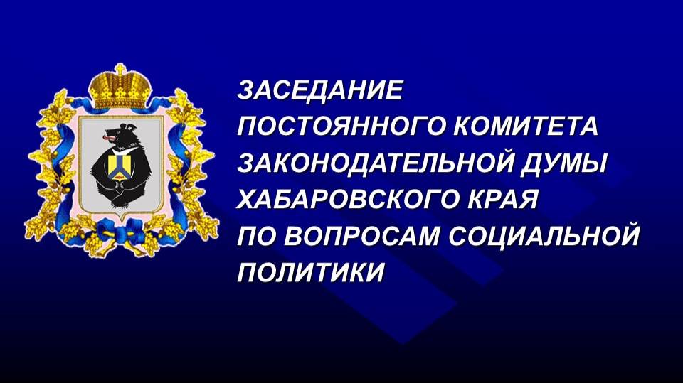 Заседание постоянного комитета Думы по вопросам социальной политики 08.10.2025