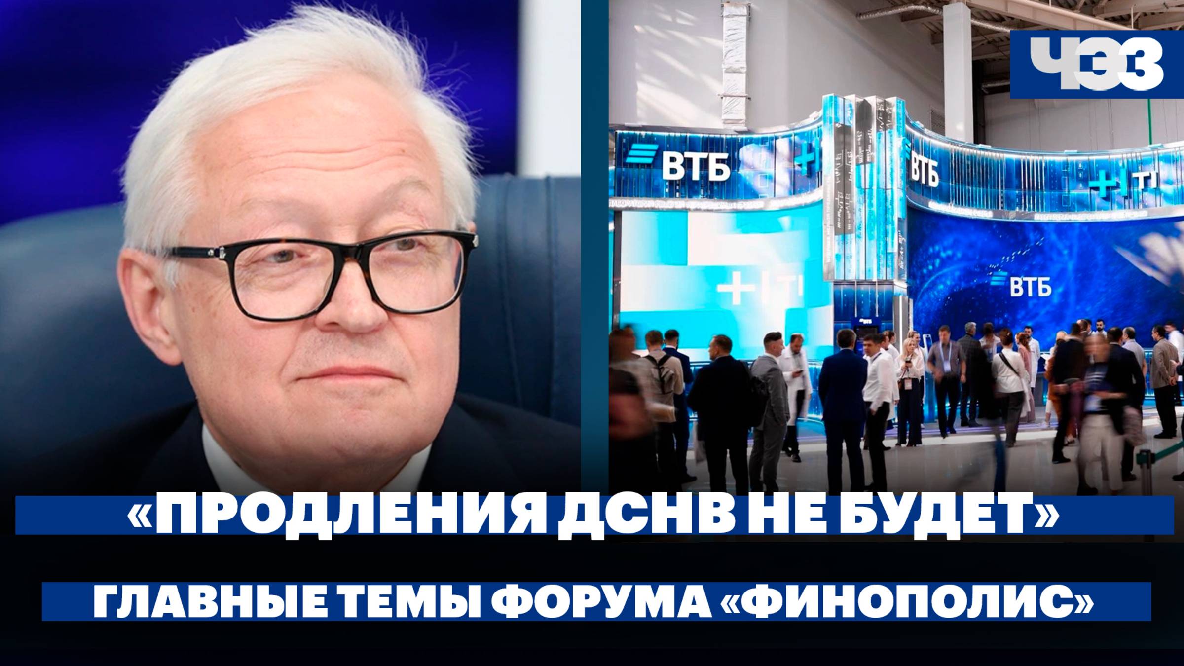 Рябков заявил, что речи о продлении ДСНВ не идет. Главные темы форума «Финополис — 2025» / ЧЭЗ