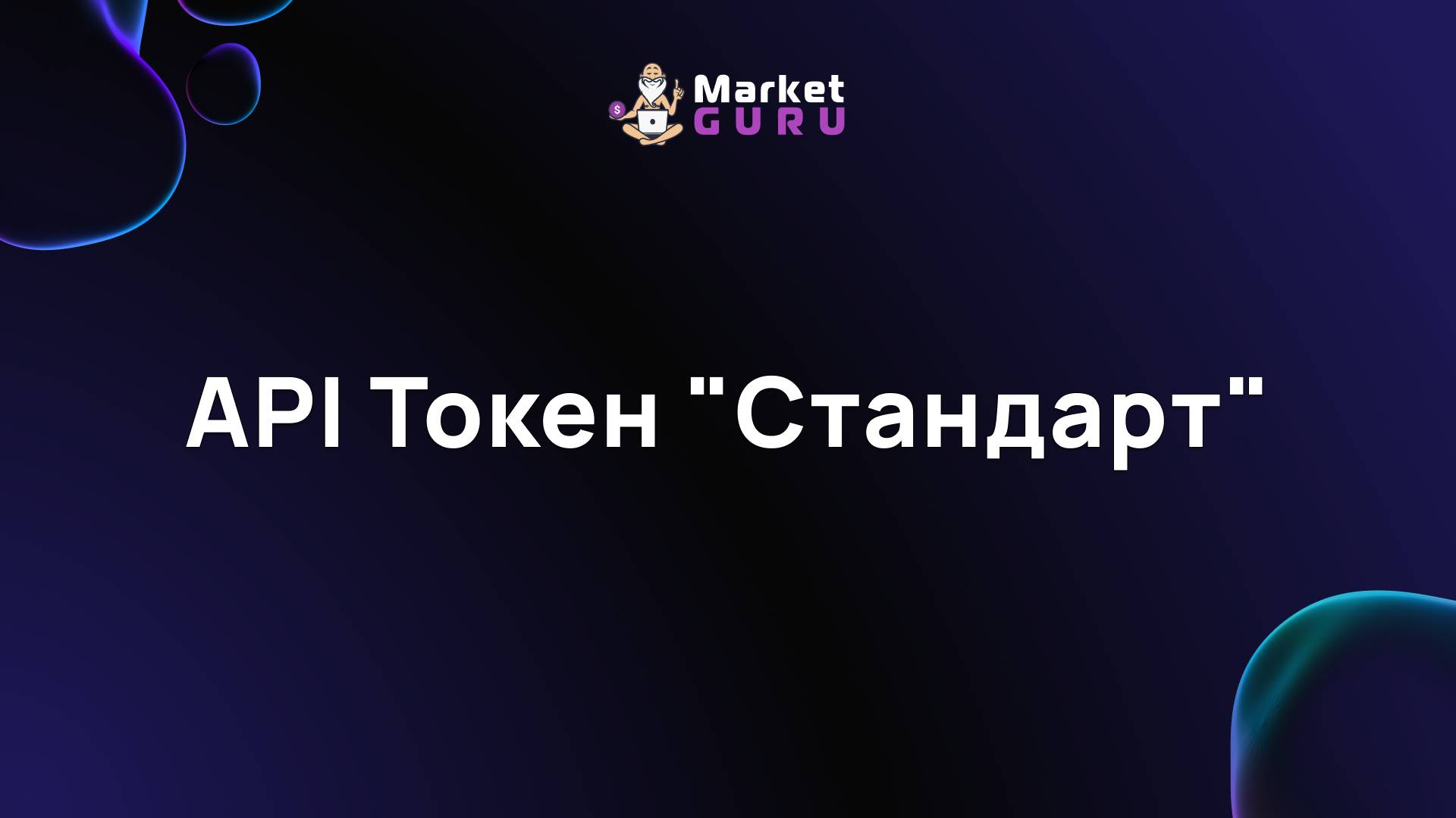 API Токен 