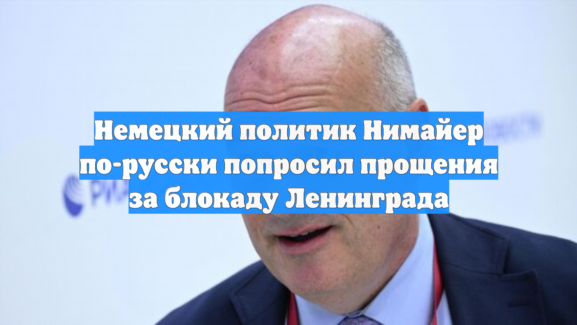 Немецкий политик Нимайер по-русски попросил прощения за блокаду Ленинграда