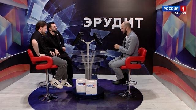 Эрудит - З. Байраков - А-М. Хазуев ( Р. Абуев )