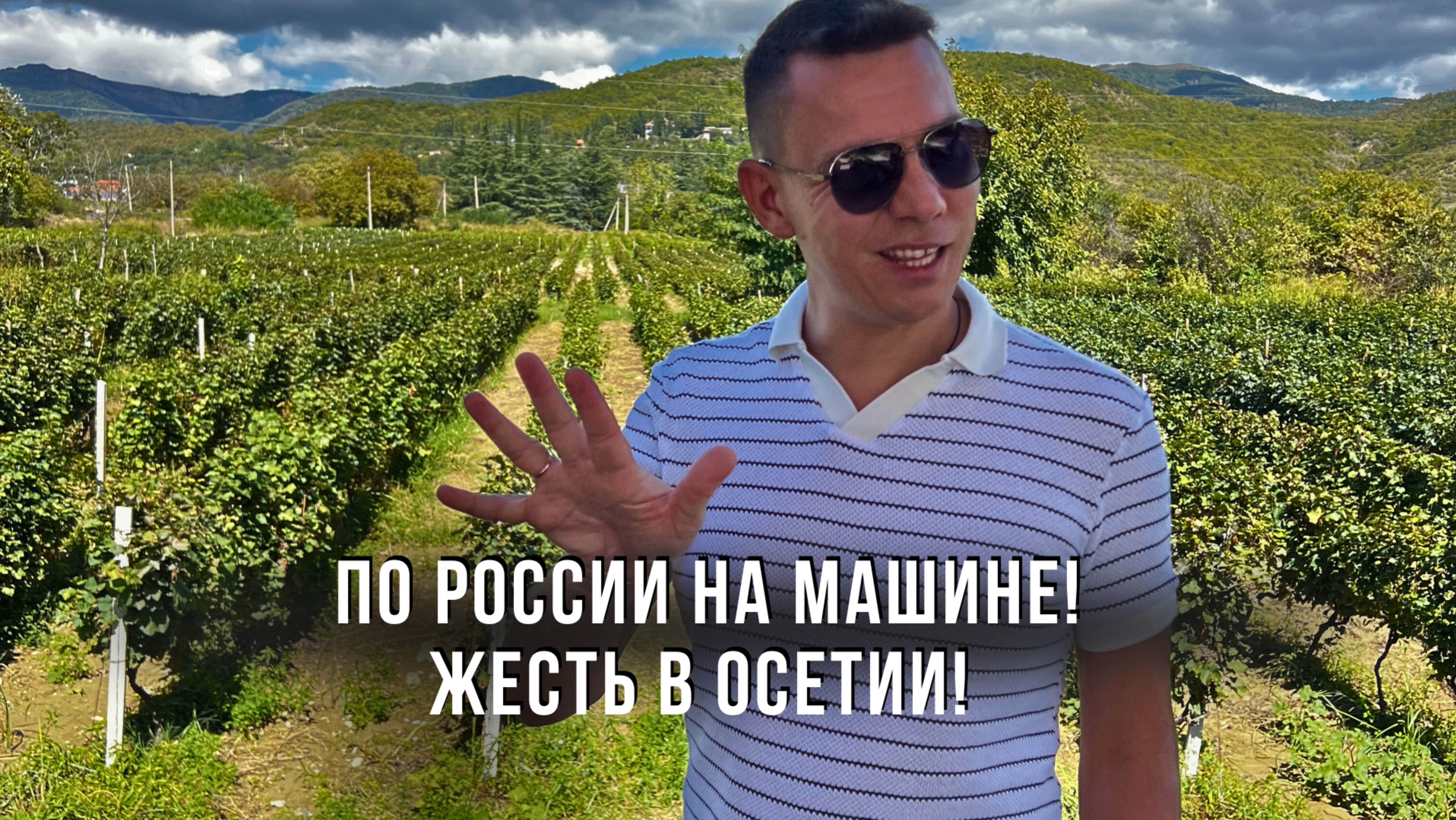 По России на машине! Жесть в Осетии! Армавир! Белореченск! Геленджик!