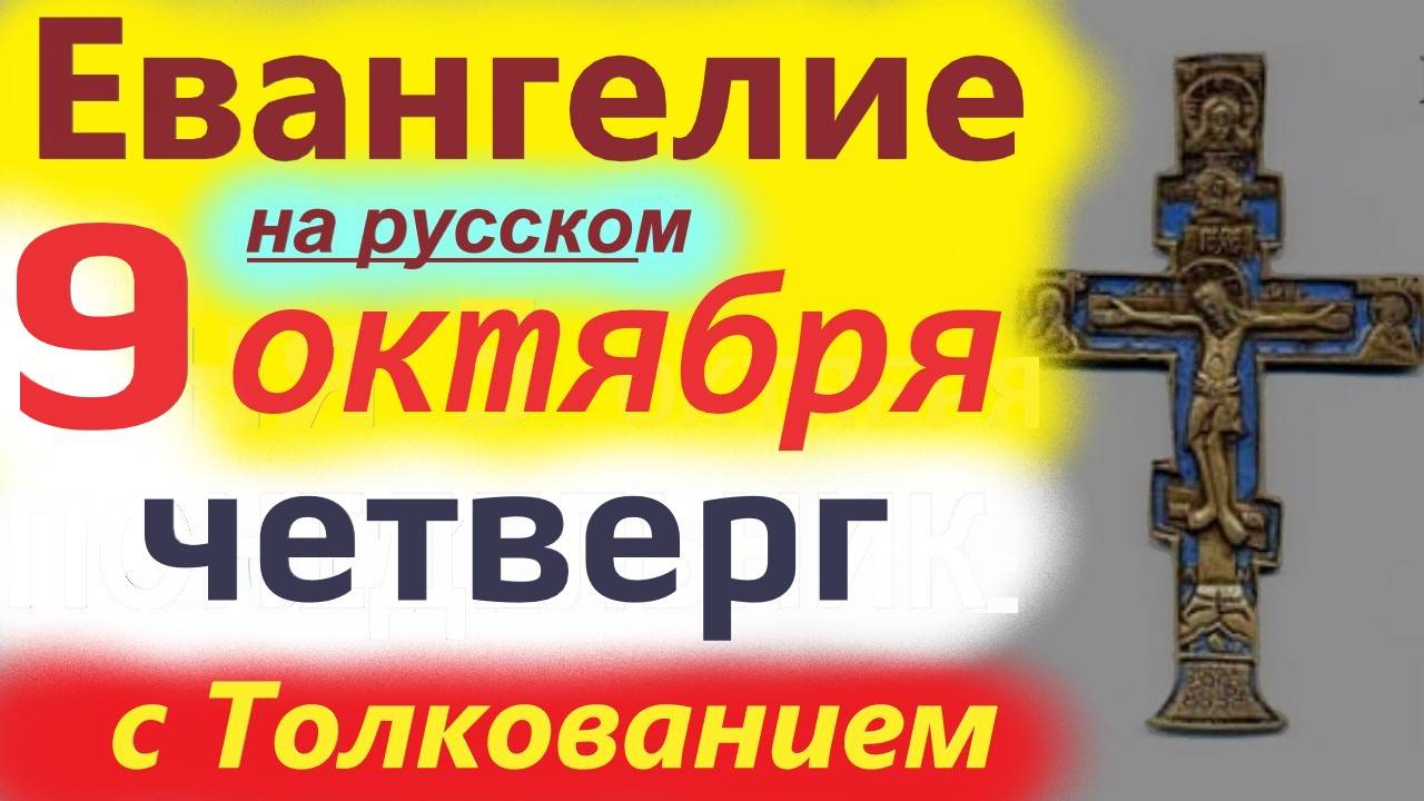 9 Октября Четверг Евангелие Дня с Толкованием в честь апостола Иоанна Богослова.